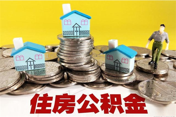 醴陵离职公积金里的钱可以取来吗（醴陵离职后住房公积金怎么全部取出来）