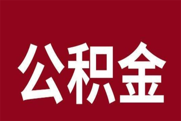 醴陵急用公积金怎么取（急用钱想取公积金）