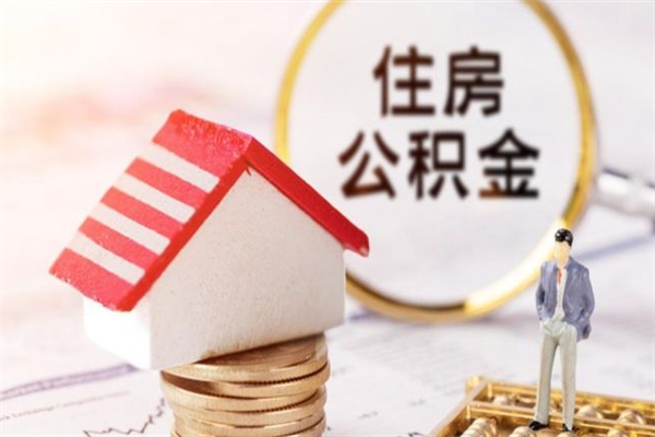 醴陵公积金代提有（住房公积金代提取）