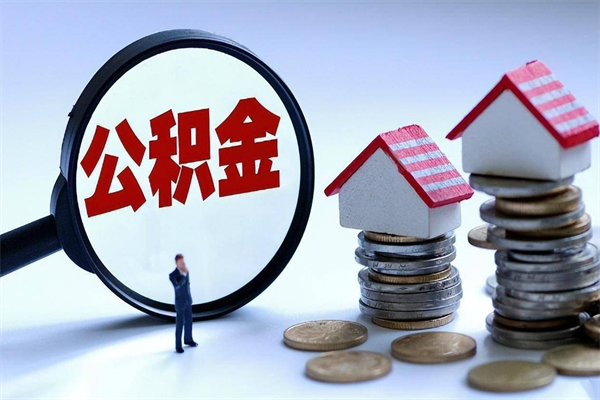 醴陵房屋公积金怎么取出来（如何取出住房公积金）