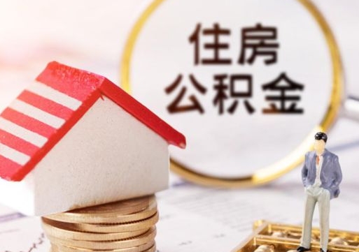 醴陵住房公积金怎么取（最新取住房公积金流程）