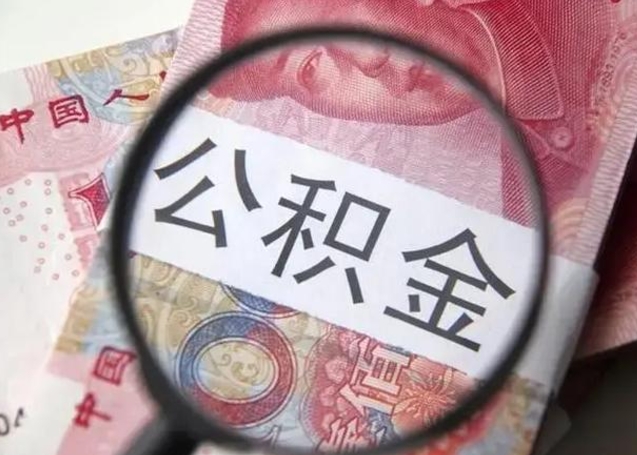 醴陵离职了怎么把公积金取出来（离职了公积金怎么去取）