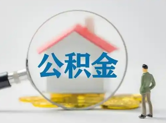 醴陵把公积金提出来对以后有影响吗（住房公积金提出来影响贷款吗）