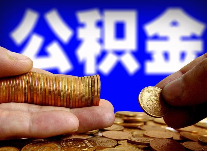 醴陵离职单丢了能取公积金吗（离职证明掉了公积金能取出来吗）